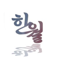 오리지널 사운드 - 한월즈 [Hanwal]