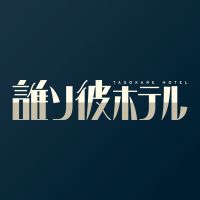 オリジナル楽曲 - 誰ソ彼ホテル【公式】