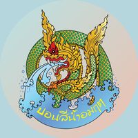 เสียงต้นฉบับ