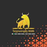 nhạc nền - ໂຮງງານອາລູຊິ້ງ8585