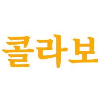 오리지널 사운드 - 🔈🎵🎶콜라보🎵🎶