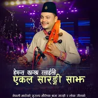 थर बदल्नु पर्दैन गीत को सारङ्गी धुन