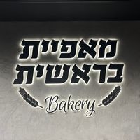 bakery.bereshit_holon