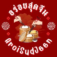 เสียงต้นฉบับ - อร่อยสุดจีน
