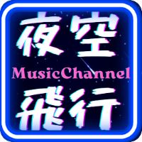 原聲 - 夜空飛行 -經典館musicchannel