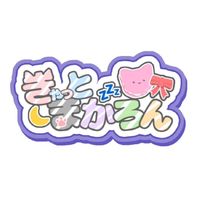 オリジナル楽曲 - きゃっとまかろん