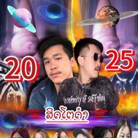 เสียงต้นฉบับ