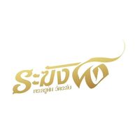 เสียงต้นฉบับ - มะเหมี่ยว . (รับตัดคลิป)