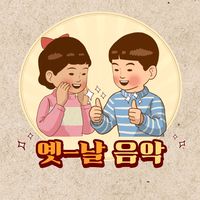 오리지널 사운드 - 나의 옛날 음악 리스트 🎧
