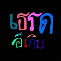 เสียงต้นฉบับ - เธรด อีเก็บ  (ช่องหลัก)