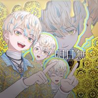 オリジナル楽曲 - 明日無