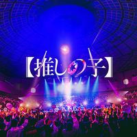 オリジナル楽曲 - 【推しの子】ドラマ&映画 公式TikTok🌟
