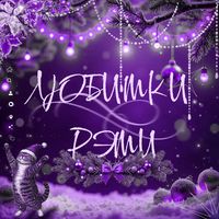 lubimki_remi