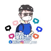 原聲 - 霸告