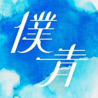 オリジナル楽曲 - 僕が見たかった青空