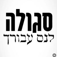 צליל מקורי