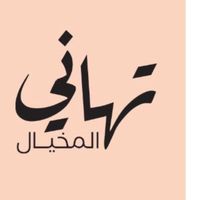 tahani_almkhyal