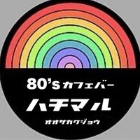 オリジナル楽曲 - 80’s カフェバーハチマル