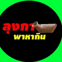 เสียงต้นฉบับ - ลุงกาพาหากิน