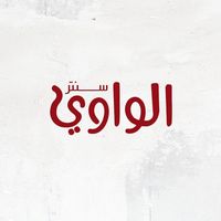 al_wawe_centar