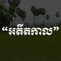 original sound - អតីតកាល
