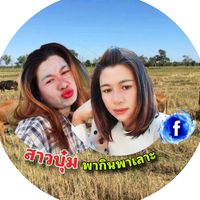 เสียงต้นฉบับ - สาวบุ๋มพากินพาเลาะ
