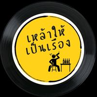 เสียงต้นฉบับ - เหล้าให้เป็นเรื่อง