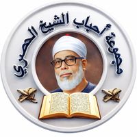 ahbabcheikhalhussary1