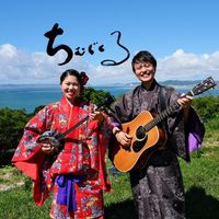 オリジナル楽曲 - ちむぐくる
