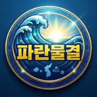 오리지널 사운드 - 파란물결