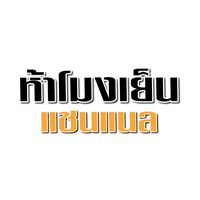 เสียงต้นฉบับ - ห้าโมงเย็น แชนแนล