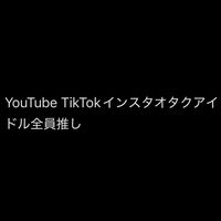 オリジナル楽曲 - YouTube TikTokインスタオタク￼アイドル全員推し