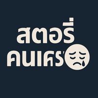 เสียงต้นฉบับ - สตอรี่คนเศร้า (ช่องจริง)