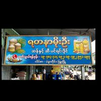 original sound - ဆန်/ဆီရောင်းဝယ်ရေး✅