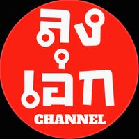 เสียงต้นฉบับ - ลุงเอก Gamin'Song Day G