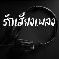 เสียงต้นฉบับ - รักเสียงเพลง