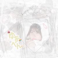オリジナル楽曲 - ゆ あ ぺ ん . 🐙 ♪