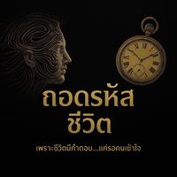 เสียงต้นฉบับ - ถอดรหัสชีวิต