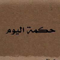 الصوت الأصلي