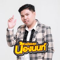เสียงต้นฉบับ - นายหนังตะลุงน้องนนท์