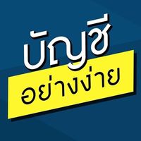 เสียงต้นฉบับ - บัญชีอย่างง่าย
