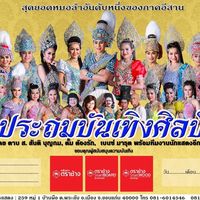 เสียงต้นฉบับ - หมอลํา fc