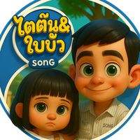 เสียงต้นฉบับ - เพลงฮาๆๆ