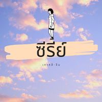 เสียงต้นฉบับ - ซีรีย์