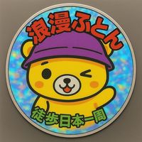 オリジナル楽曲 - ふとん🧸25日後〜徒歩日本一周