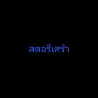 เสียงต้นฉบับ