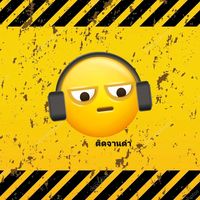 เสียงต้นฉบับ - ติดจานดําแล้วมันเท่ห์🎧