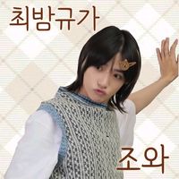 오리지널 사운드 - 최밤규가 조와