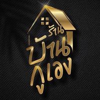 เสียงต้นฉบับ - ร้านบ้านกูเอง bar
