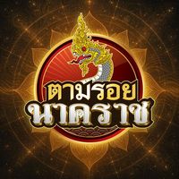 เสียงต้นฉบับ - ตามรอยนาคราช